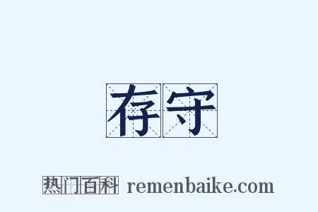 存守是什么意思的图片